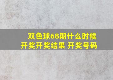 双色球68期什么时候开奖开奖结果 开奖号码